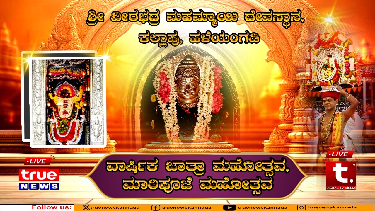 LIVE-  ಕಲ್ಲಾಪು ವಾರ್ಷಿಕ ಜಾತ್ರಾ ಮಹೋತ್ಸವ ಹಾಗೂ ಮಾರಿ ಪೂಜೆ ಮಹೋತ್ಸವ- truenews live