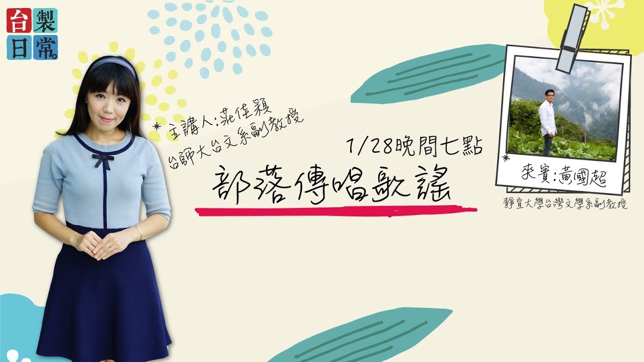 傳唱的部落歌謠【民視台灣學堂】台製日常 ─ 莊佳穎 X 特別來賓：黃國超
