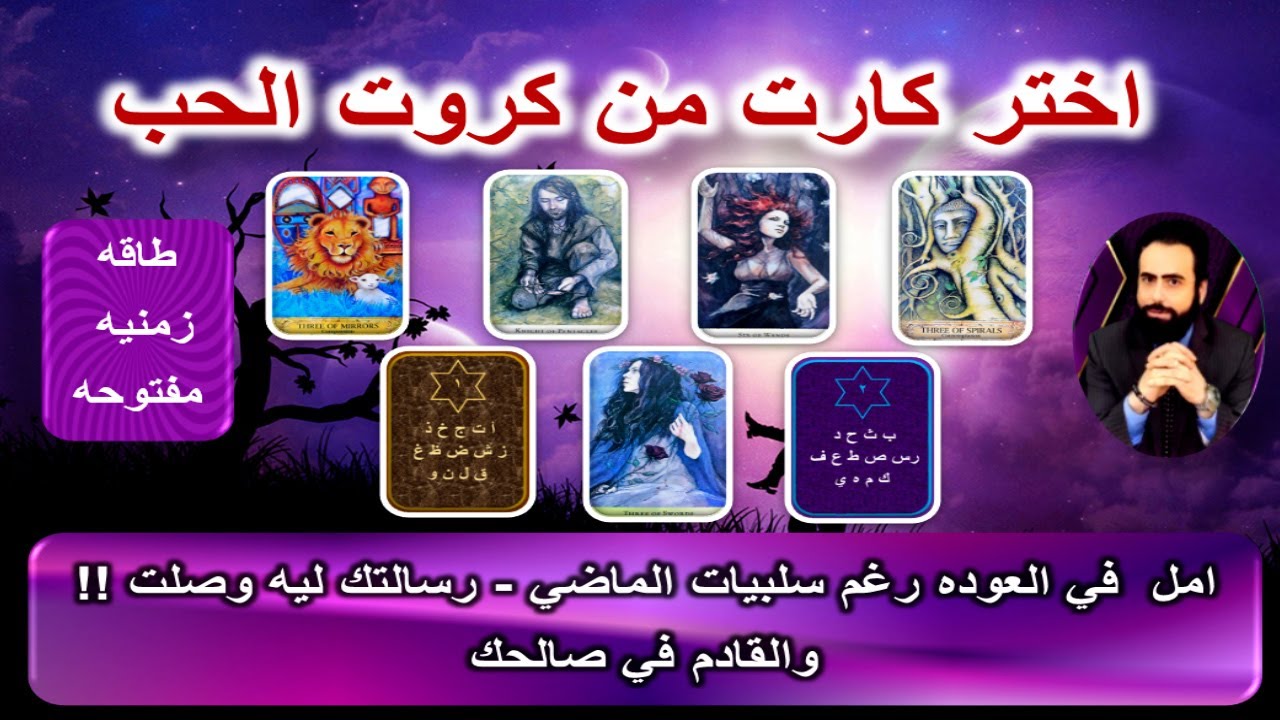 امل جديد في العوده رغم سلبيات الماضي - وصول رسالتك ليه والقادم في صالحك|كروت الحب