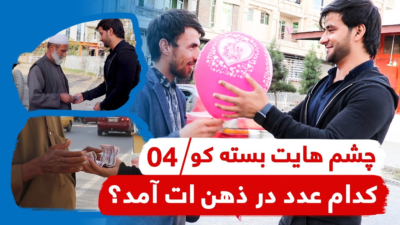 چشم هایت بسته کو کدام عدد در ذهن ات آمد؟! /04