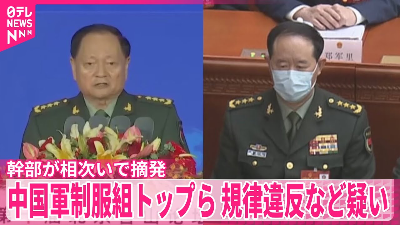 【中国軍】の制服組トップら調査　重大な規律違反などの疑い