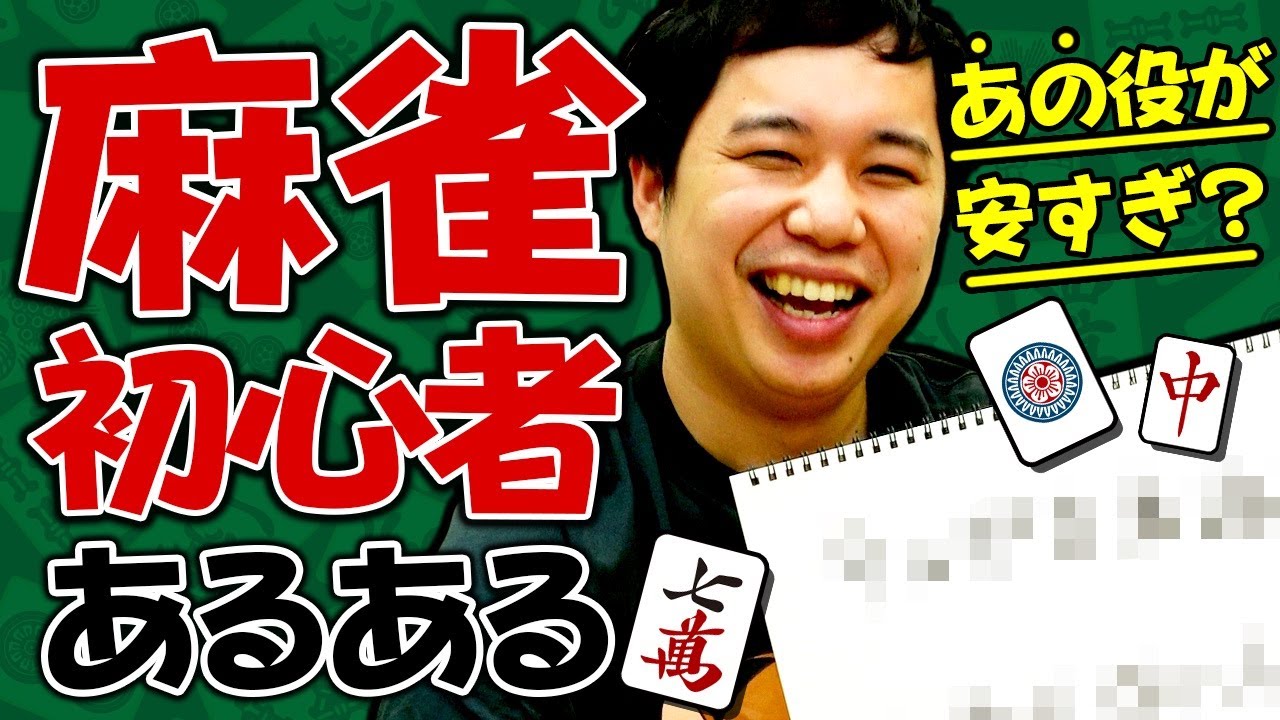 せいや麻雀初心者あるある!! あの役が安すぎる? テンポ重視の字牌切りでパニックに!?【霜降り明星】