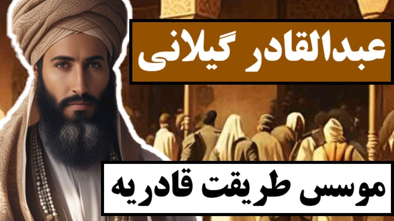 شیخ عبدالقادر گیلانی : موسس طریقت قادریه / با یکی از شخصیت های مهم تاریخ عرفان و تصوف آشنا شوید