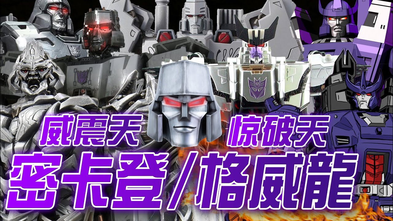 變形金剛角色介紹#02│密卡登/格威龍(威震天/惊破天)Megatron/Galvatron│狂派的恐怖破壞大帝！變形金剛當中的超級暴君│林肯解放黑奴背後的真相│AKR