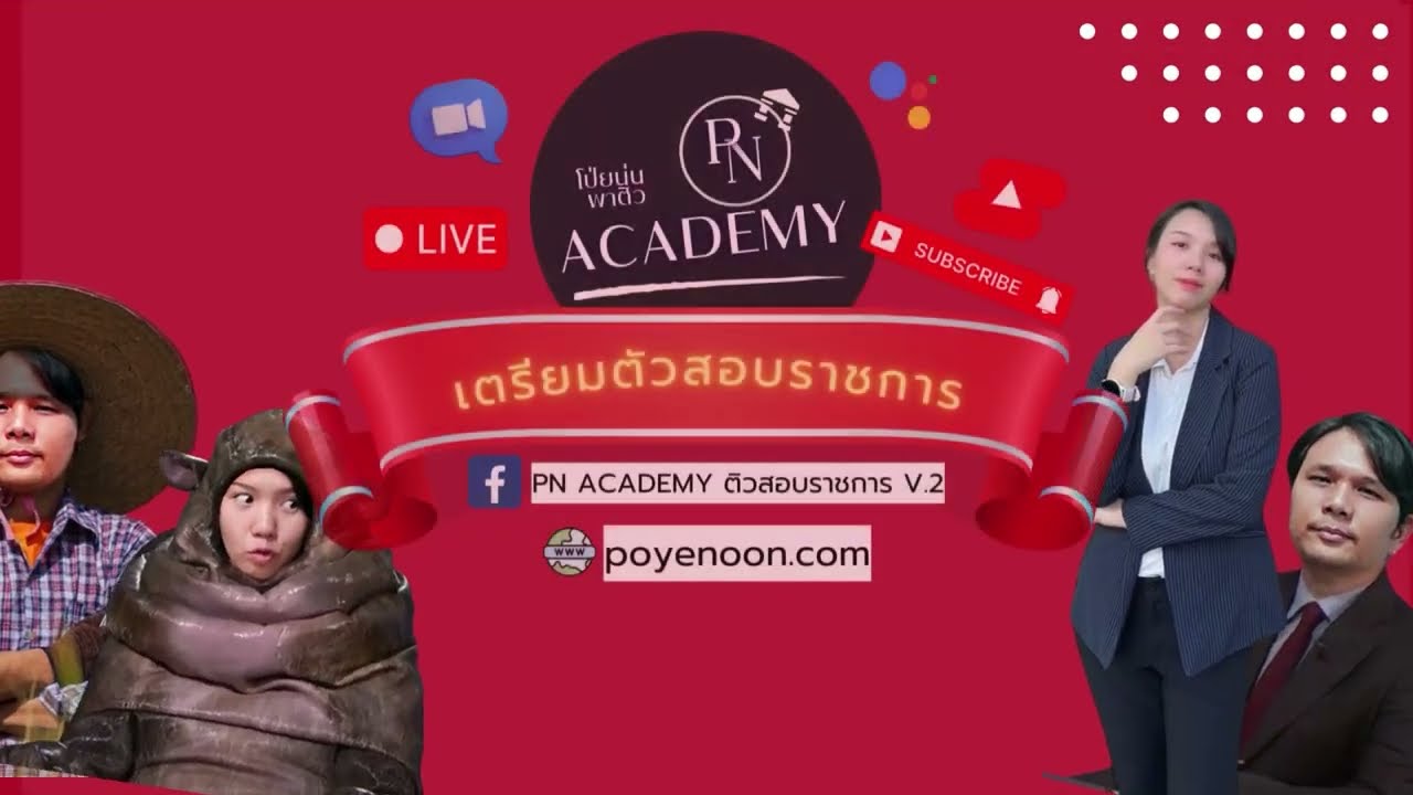 EP1. ติวสอบนักวิชาการพาณิชย์ ยุทธศาสตร์ นโยบายและแผนฯ กระทรวงพาณิชย์ + สำนักงานปลัดกระทรวงพาณิชย์