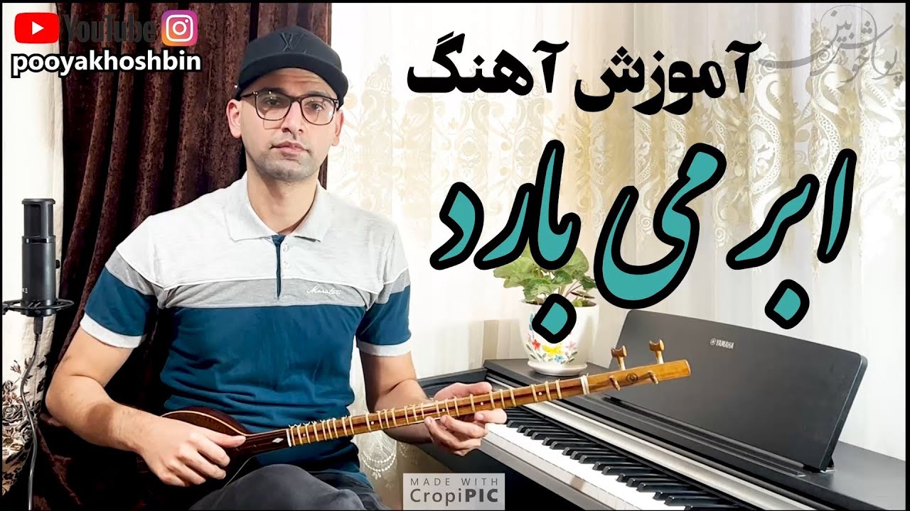 آموزش آهنگ ابر می بارد برای سه تار (و تار ) - Abr Mibarad