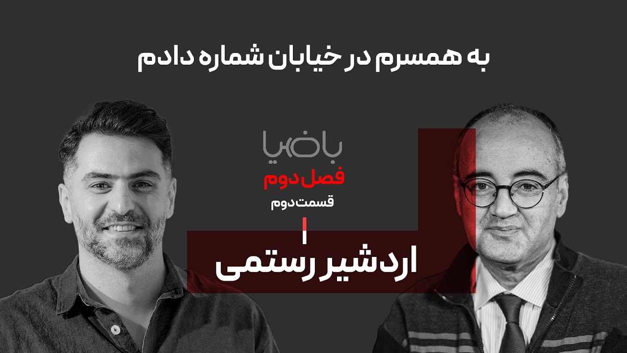باضیا - اردشیر رستمی - قسمت دوم