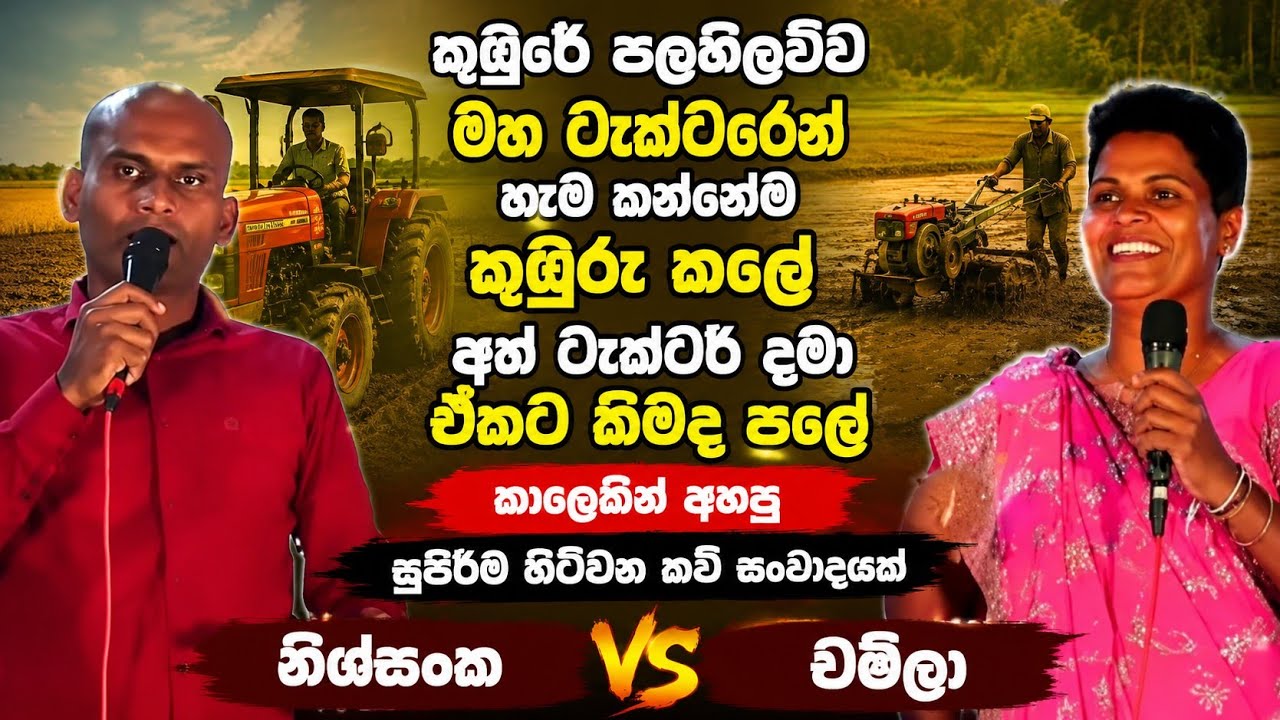 #කුඹුරේ_පලහිලව්ව_සුපිරි_කවි_සංවාදයේ_පළමු_කොටස_නිශ්සංකයි_චමිලයි_Hitiwana_kavi