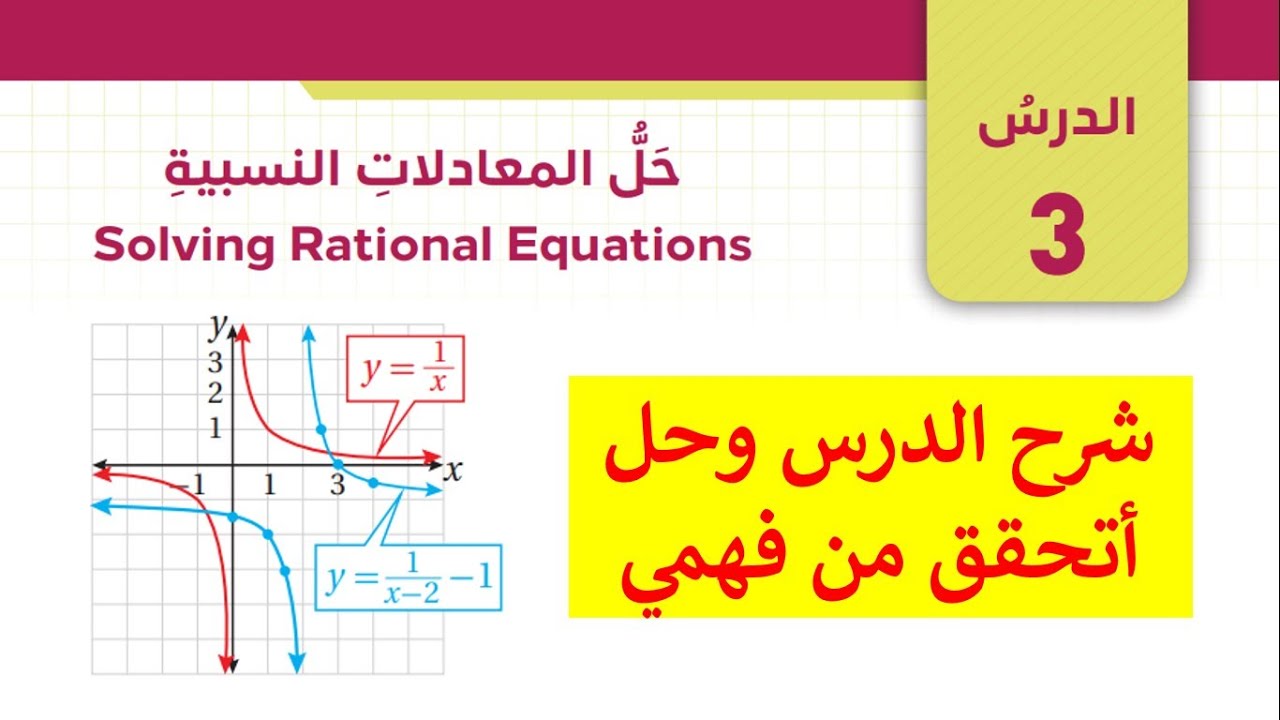 شرح درس  حل المعادلات النسبية وحل أتحقق من فهمي