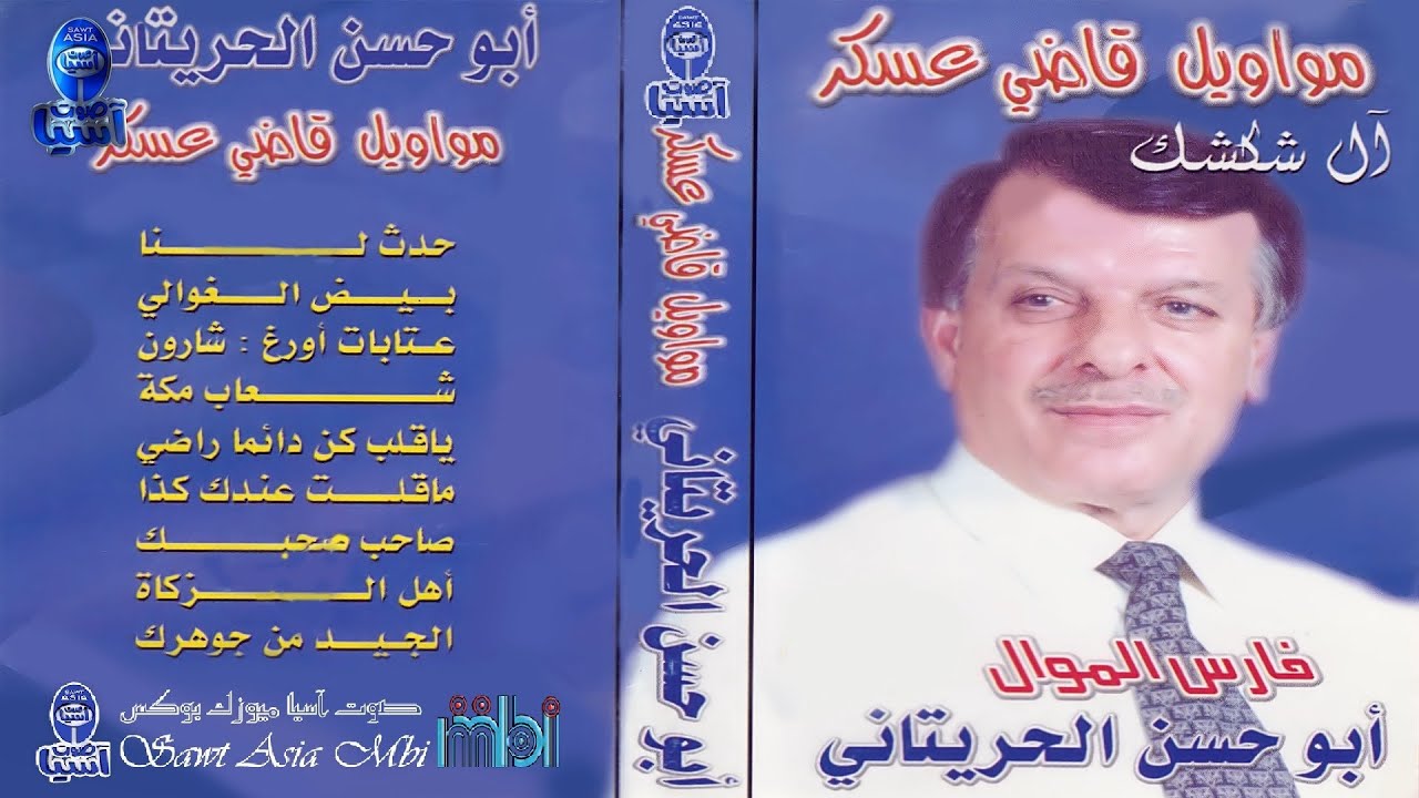 فارس الموال الفنان ابوحسن الحريتاني | حفلة آل شكشك مواويل قاضي عسكر