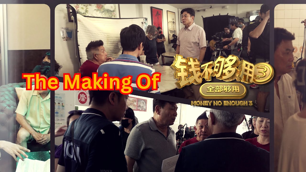 The Making of《钱不够用3：全部够用》Behind The Scene