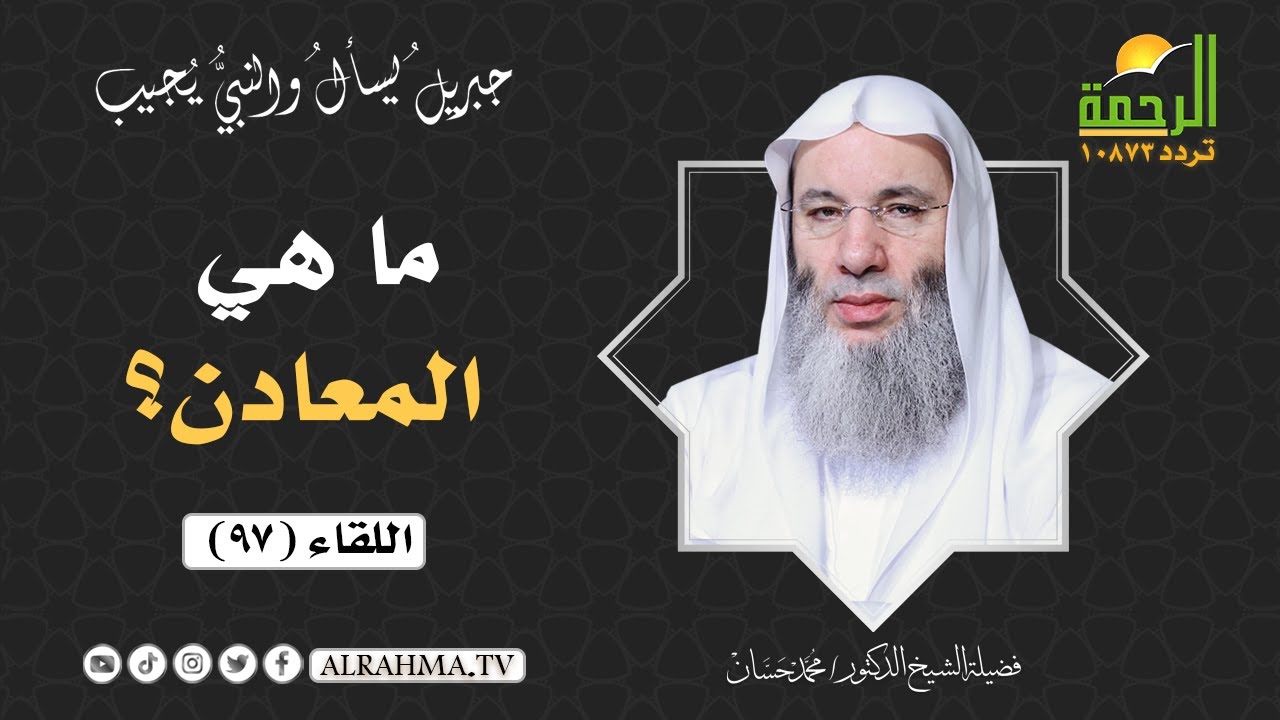 ما هي المعادن ؟ وما أنواعها ؟ ( خاص بأحكام زكاة المعادن ) فضيلة الشيخ د/ محمد حسان