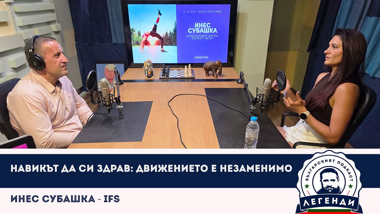 Навикът да си здрав: Движението е незаменимо. Инес Субашка - IFS