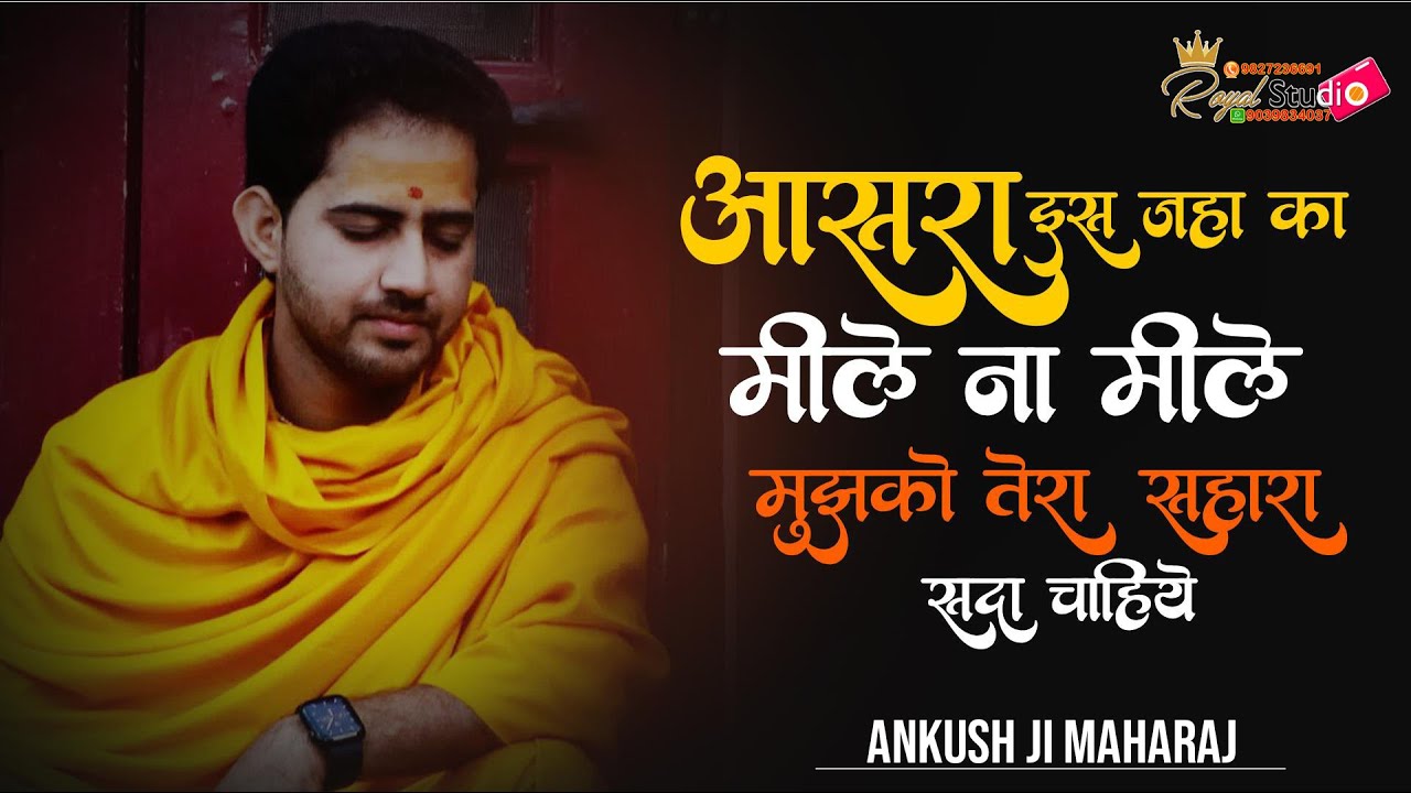 आसरा इस जहा का मिले ना मिले ll Ashra is jaha ka mile na mile ll श्रीअंकुश जी #सदगुरु