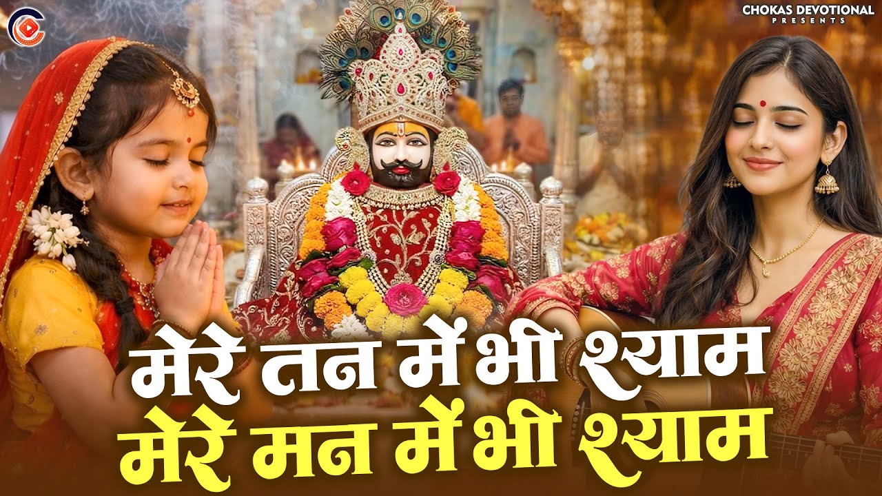 मेरे तन में भी श्याम मेरे मन में भी श्याम, Mere Tan Me Bhi Shyam | Shyam Jap | Khatu Shyam Bhajan