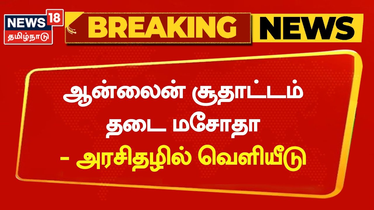Breaking News | ஆன்லைன் சூதாட்டம் தடை மசோதா - அரசிதழில் வெளியீடு | Online Rummy Ban | TN Govt