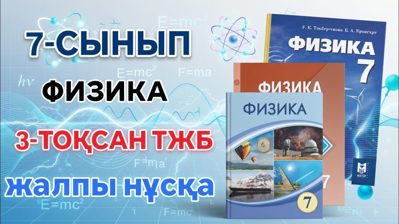 7-СЫНЫП ФИЗИКА 3-ТОҚСАН ТЖБ 