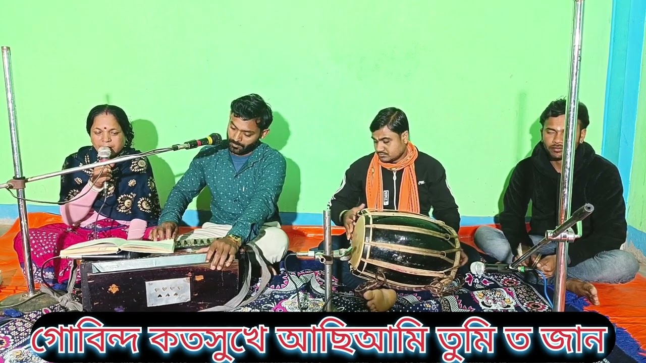 গোবিন্দ কত সুখে আছি আমি তুমি ত জান | Gobinda kato sukhe achi ami tumi to jaano |বিজয় দেবনাথ গান 🙏