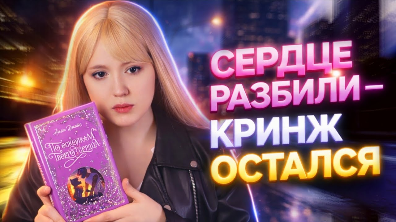 ПО ОСКОЛКАМ ТВОЕГО СЕРДЦА - АННА ДЖЕЙН | ТРЕШ ОБЗРОР НА КНИГУ