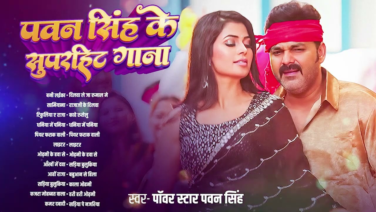 Pawan Singh New Bhojpuri Song | Pawan Singh Nonstop Gana | Pawan Singh Jukebox Song 2026