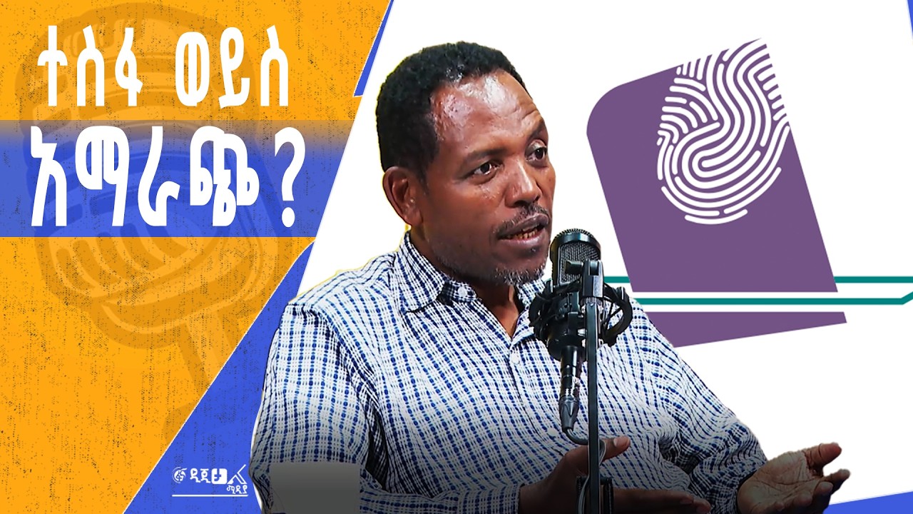 እኩል ሜዳ፤ የሃሳብ ብልጫ  - ህዝቡ ሚዛን አለው
