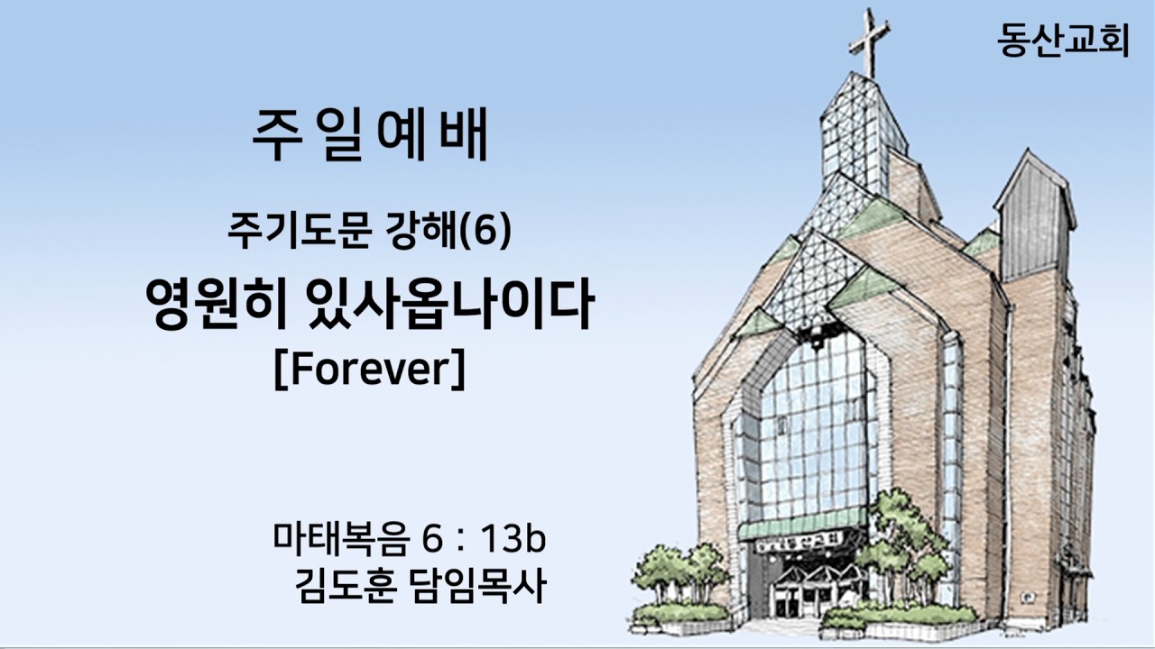 [동산교회] 2026년 2월 22일 주일 2부예배 (설교: 김도훈 담임목사)