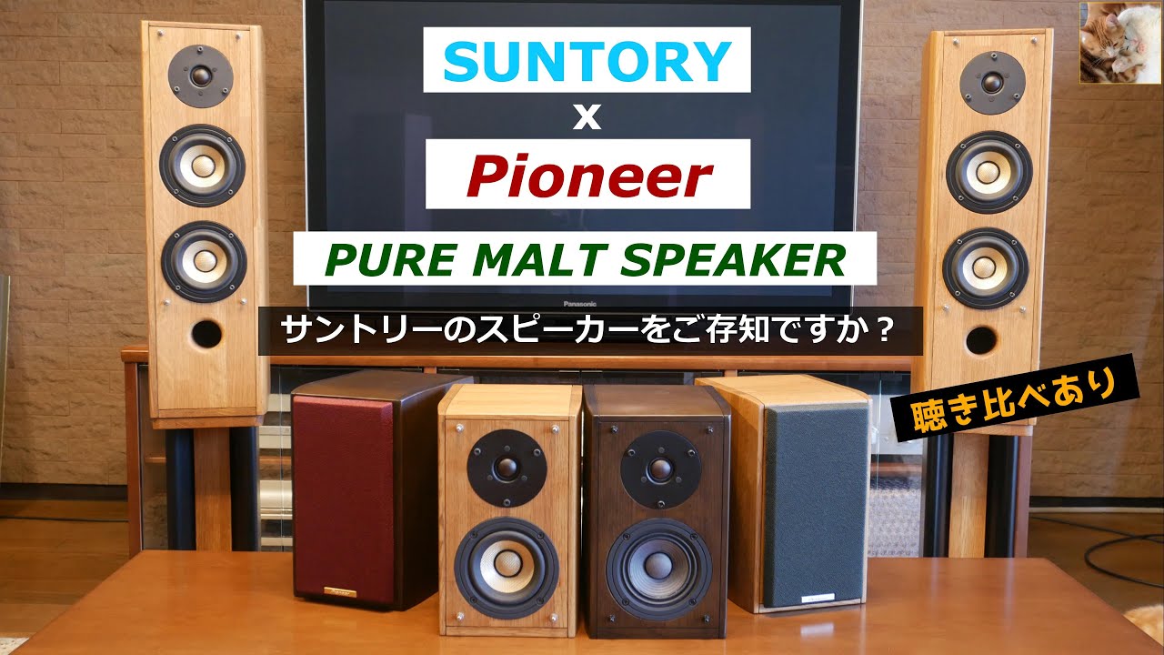 【サントリー】ウイスキー薫るピュアモルトスピーカー聴き比べ【パイオニア】S-A4SPT-PM / S-A4SPT-VP / S-PM300 【オーディオ】