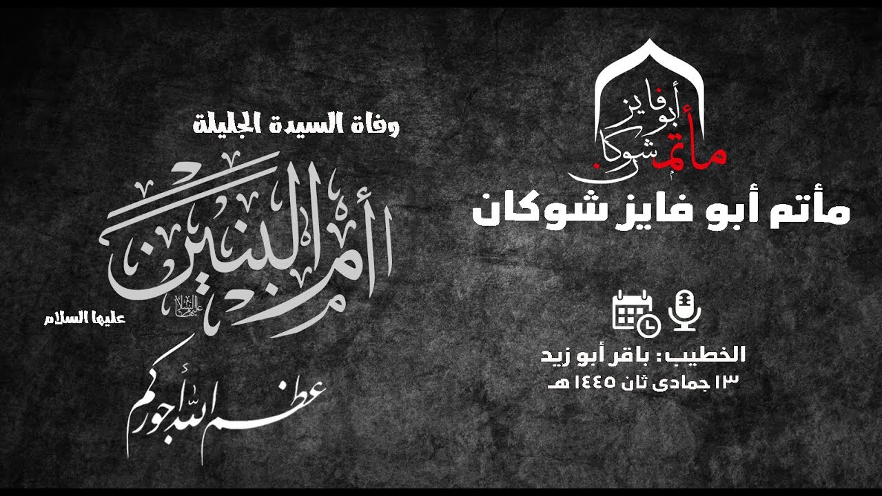 ذكرى إستشهاد فاطمة الزهراء عليها السلام - رواية الـ٩۵ | ٣ جمادى ثان ١٤٤٧ هـ | الخطيب باقر أبو زيد