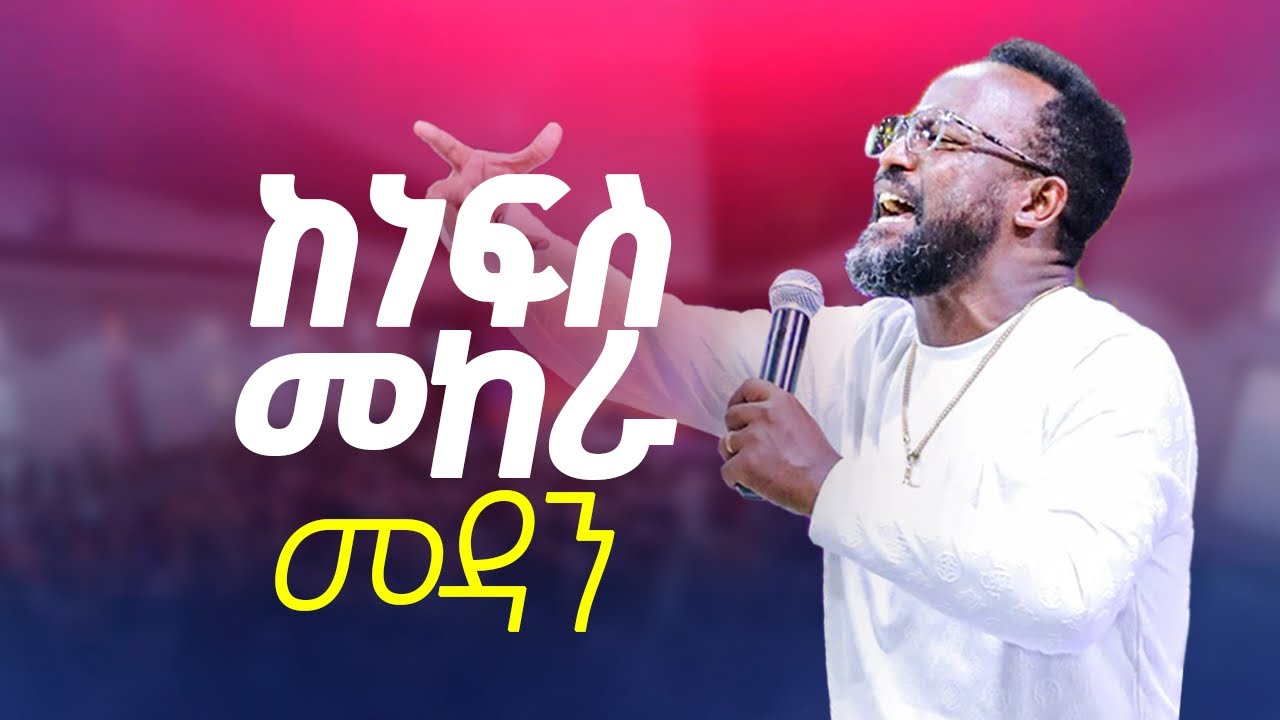 ነፍሳችሁ እረፍት ካጣበት ጉዳይ ከዚህ ትምህርት በኋላ ትርፋላችሁ/ yonatan aklilu/ Halwot/መልካም ወጣት / Kingdom sound/ marsil tv