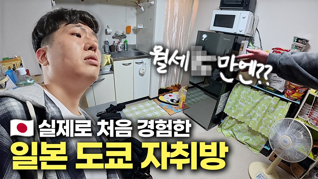 이게 일본 자취방 중에서 평균 이상이라는게 믿겨지나요? 【일본 도쿄】