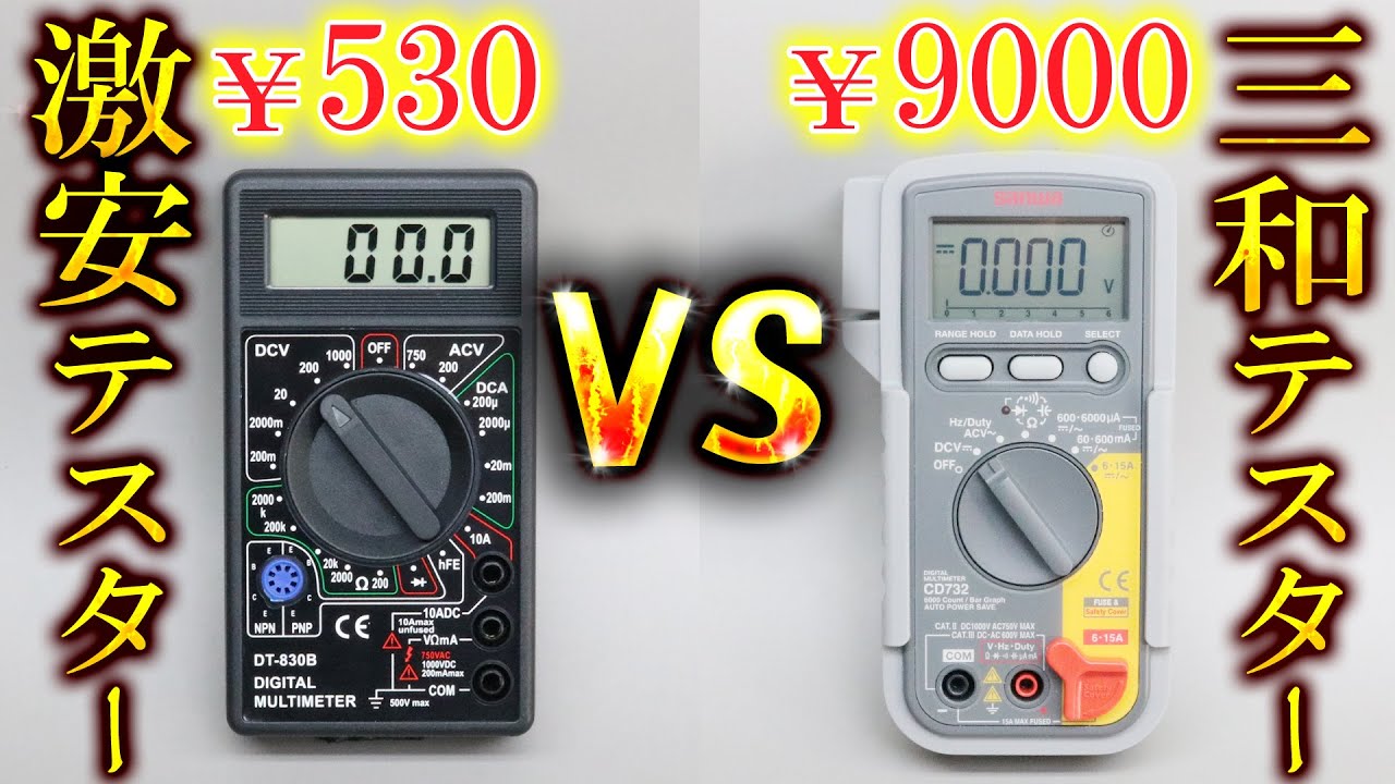 買うならどっち？違いは？激安テスター VS サンワテスター