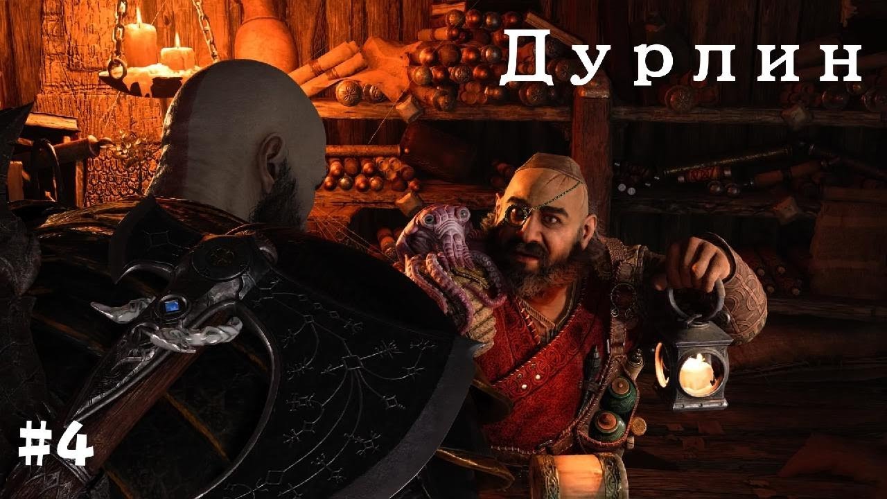 God of War Рагнарёк. Полностью на русском языке #4 Дурлин