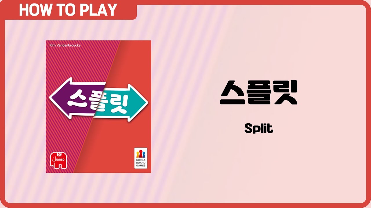 보드게임 [스플릿] 2분 안에 알려드립니다. (Split)
