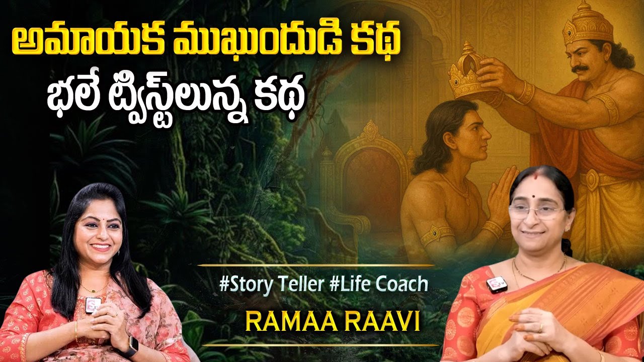 Ramaa Raavi : అమాయక ముకుందుడు కథ | BEST MORAL STORIES 2026 | BED TIME STORIES | NEW STORIES 2026