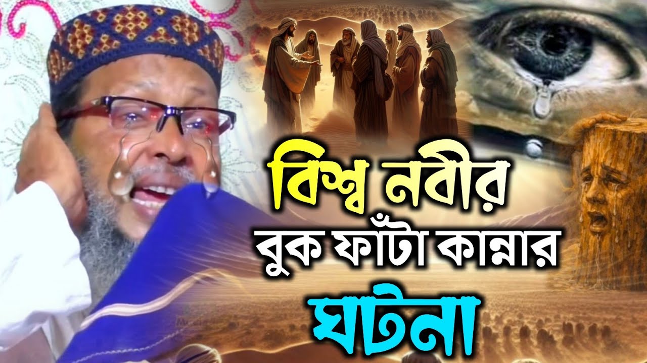 উম্মতের জন্য বিশ্ব নবীর বুক ফাঁটা কান্না! বুক ফাঁটা কান্নার ওয়াজ! খোকা মাওলানা মশিউর রহমান সাহেব