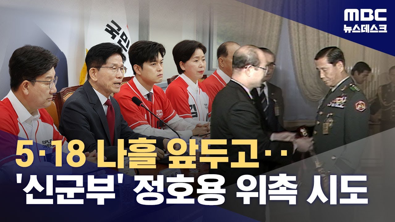 '5.18 무력 진압' 정호용 인선 소동‥민주당 