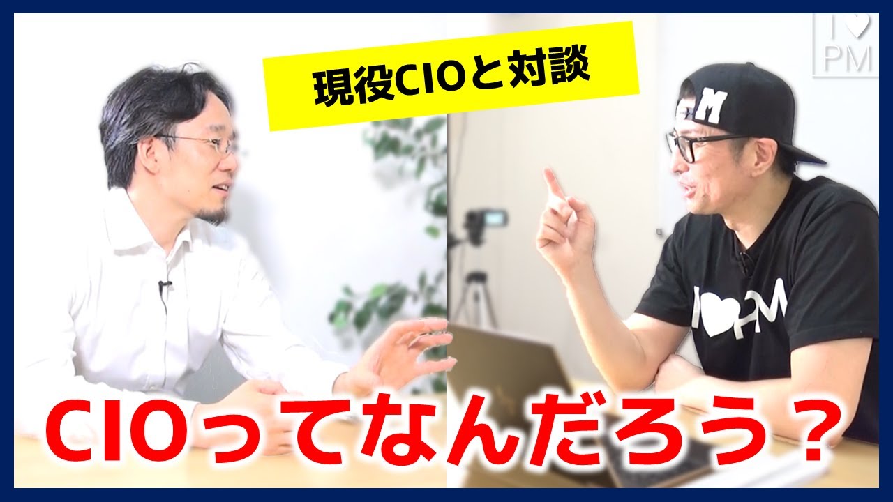 【Interview】CIOって何だろう？現役CIOから聴いてみた！／プロジェクトマネジメント