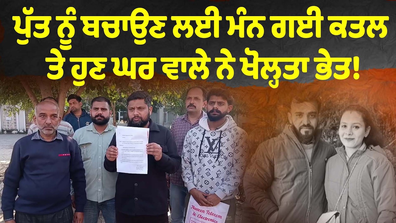 ਪੁੱਤ ਨੂੰ ਬਚਾਉਣ ਲਈ ਮੰਨ ਗਈ ਕਤਲ ਤੇ ਹੁਣ ਘਰ ਵਾਲੇ ਨੇ ਖੋਲ੍ਹਤਾ ਭੇਤ!
