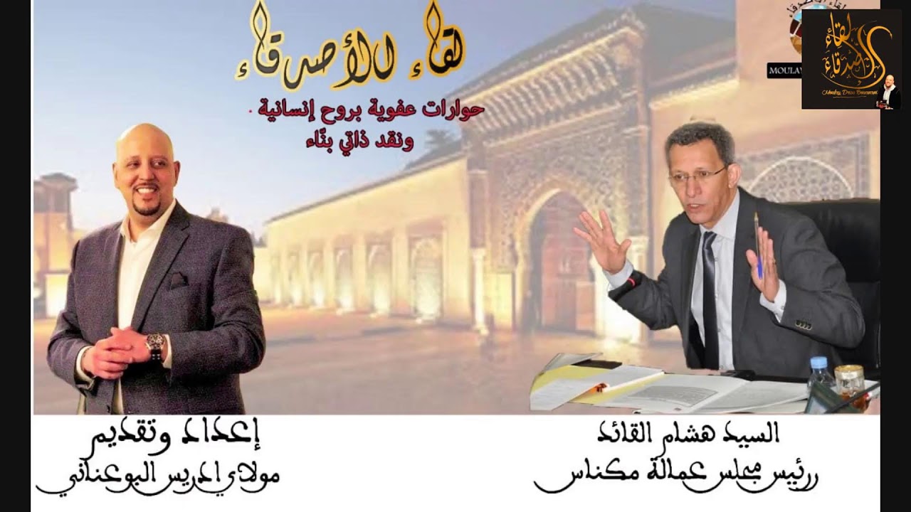 دردشة مفتوحة مع رئيس مجلس عمالة مكناس السيد هشام القايد