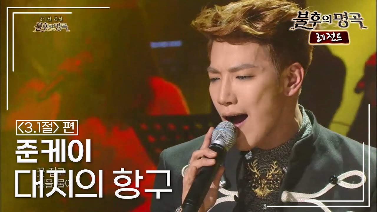 준케이(JUN. K) - 대지의 항구 (주현미) [불후의명곡 레전드/Immortal Songs Legend] | KBS 140301 방송