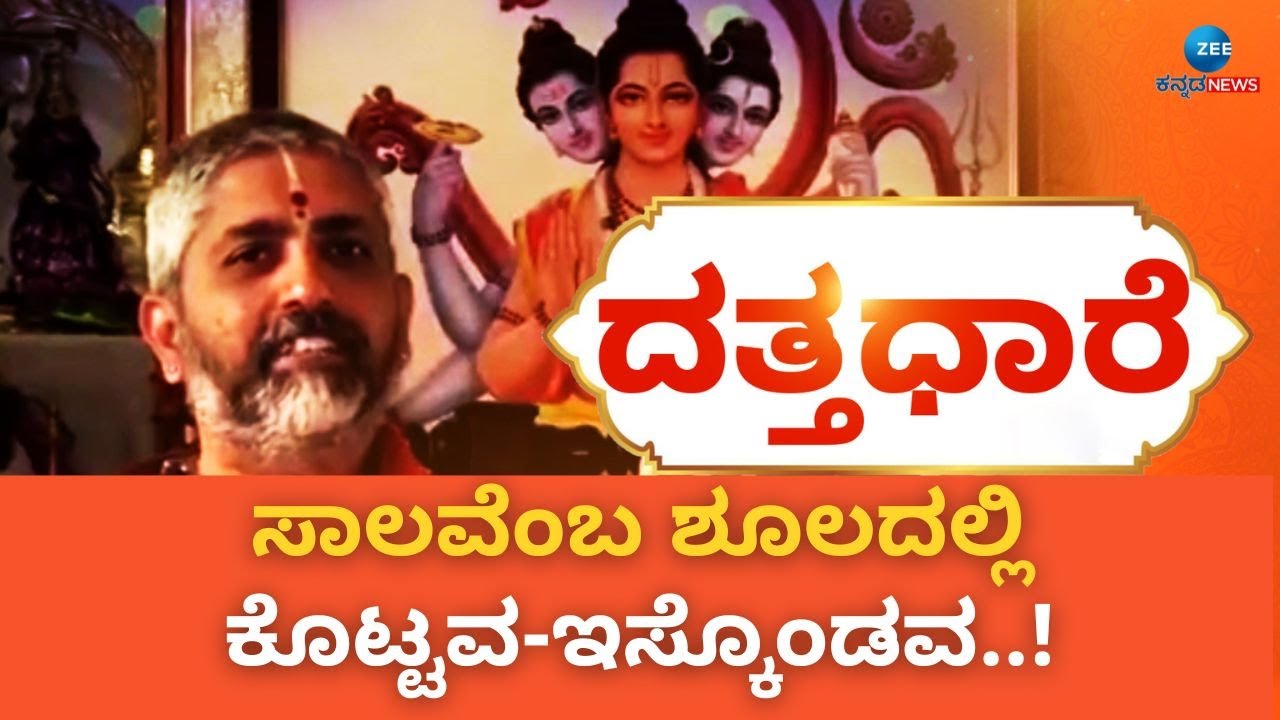ಸಾಲ ಕೊಟ್ಟವಿನಗೂ-ತಗೆದುಕೊಂಡವನಿಗೂ ಬಾಧೆ.. ಪರಿಹಾರವೇನು..? | DATTA DHAARE