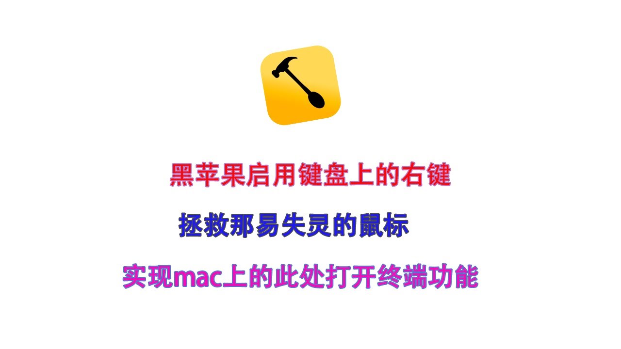 墙裂推荐Mac上的效率神器:hammerspoon 能够拯救你的鼠标 提高开发效率