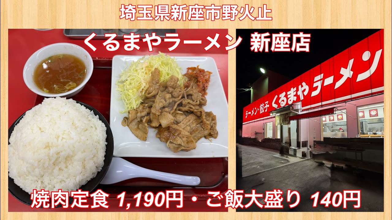くるまやラーメン 新座店『焼肉定食 1,190円・ご飯大盛り 140円』
