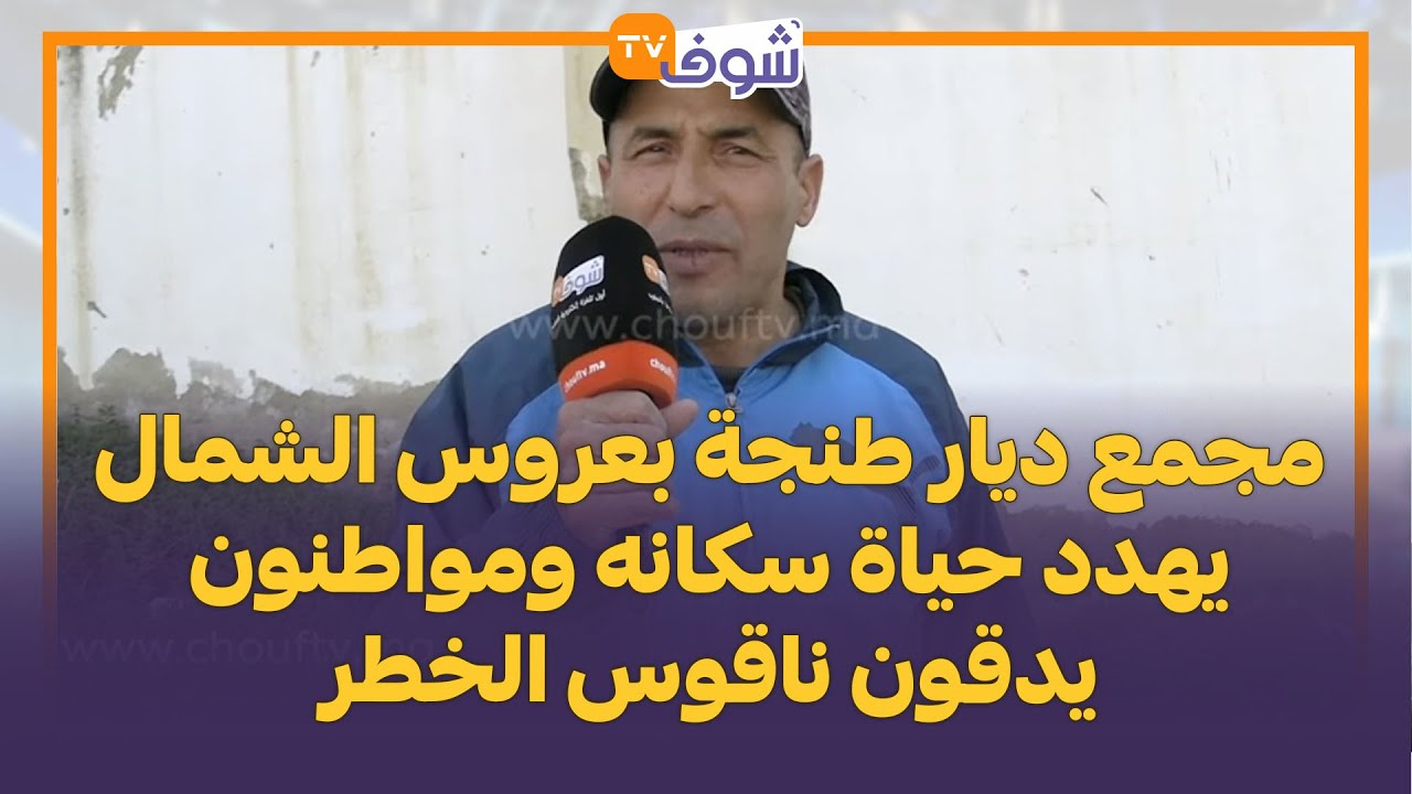 مجمع ديار طنجة بعروس الشمال يهدد حياة سكانه ومواطنون يدقون ناقوس الخطر