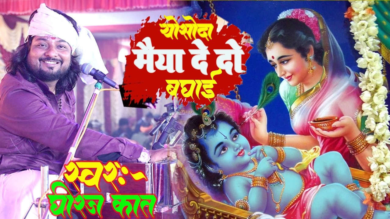 लल्ला की सुन के मैं आयी यशोदा मैईया दे दो बधाई by dhiraj kant