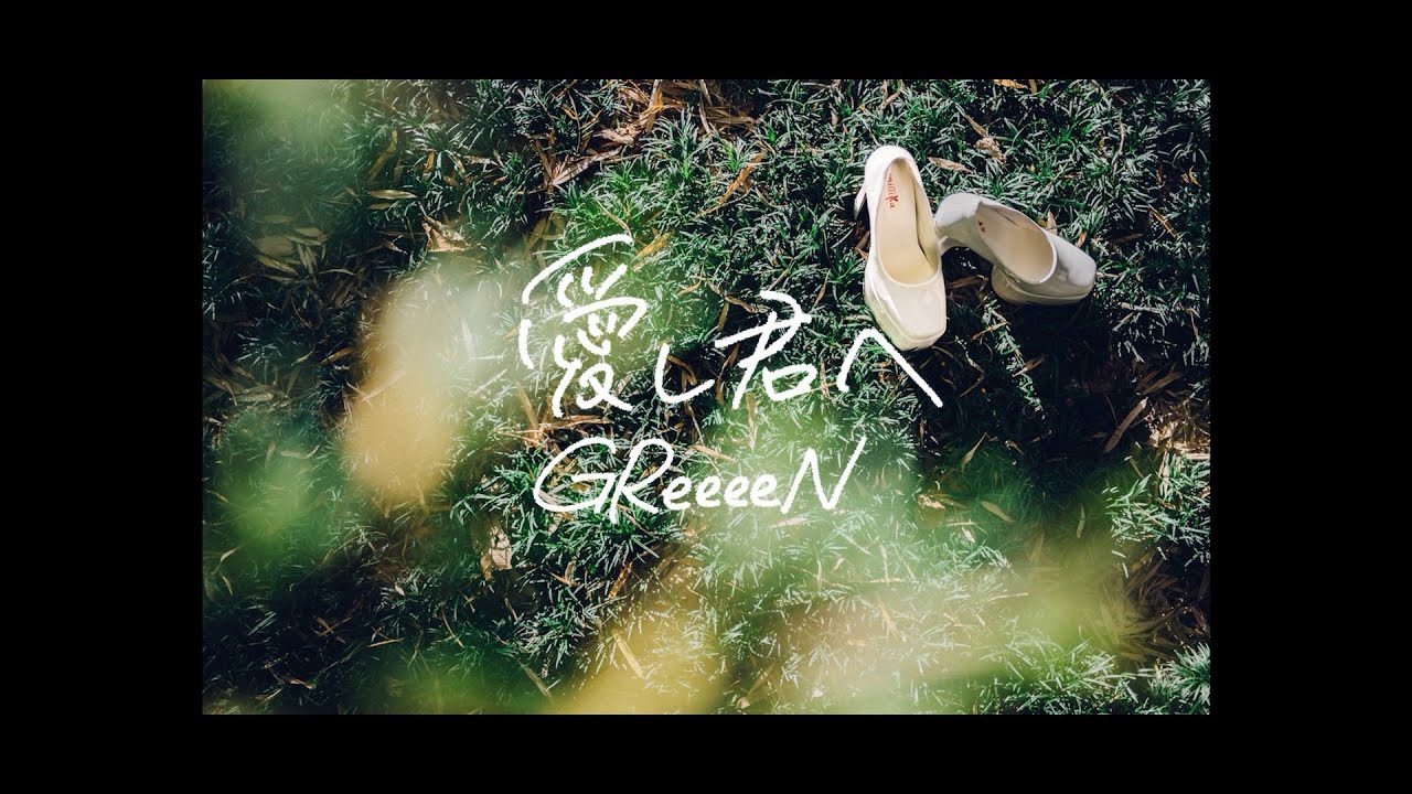 愛し君へ 〜ESSENTIAL ver.〜