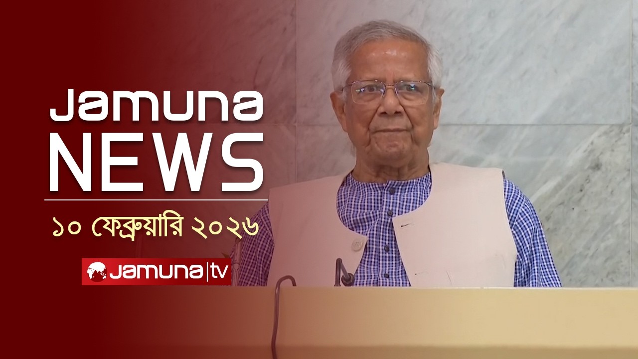 যমুনা নিউজ | Latest News Headlines and Bulletin | Jamuna News | 1 AM | 10 February 2026 | Jamuna TV