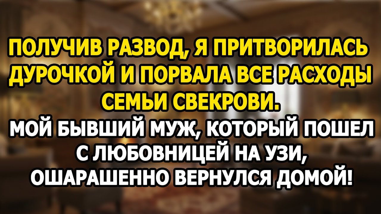 После развода я порвала все расходы семьи свекрови, а бывший муж вернулся ошарашенный!