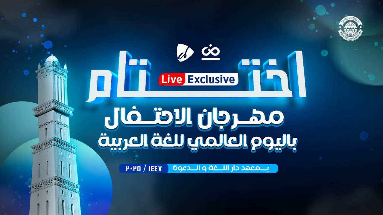 🔴LIVE EXCLUSIVE || PENUTUPAN FESTIVAL HARI BAHASA ARAB SEDUNIA 2025