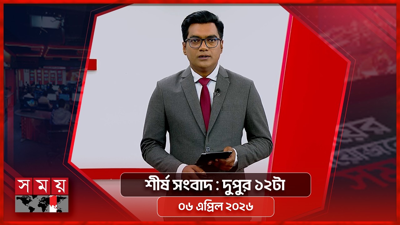 শীর্ষ সংবাদ | দুপুর ১২টা | ০৬ এপ্রিল ২০২৬ | Somoy TV Headline 12pm| Latest Bangladeshi News